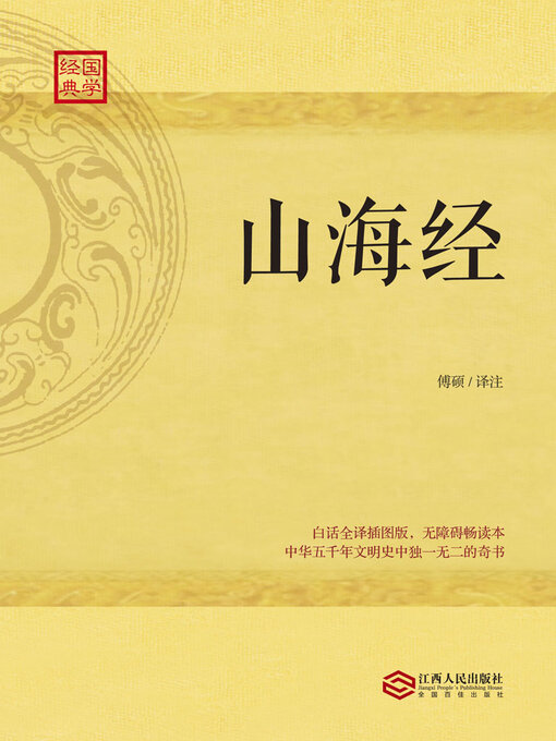 Title details for 山海经 by 傅硕译注 - Available